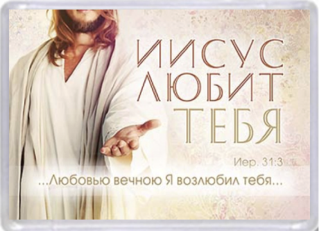 Магнит пластиковый 56*82 мм Иисус любит тебя "… Любовью вечною Я возлюбил тебя.." Иер 31:3»