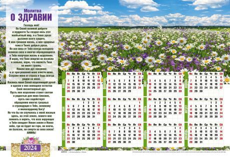 Календарь листовой, формат А3 на 2024 год "Молитва о здравии",  код 422311