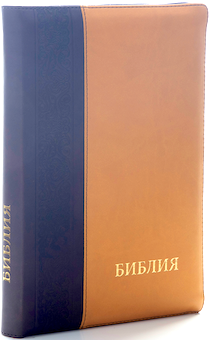 БИБЛИЯ 077DTzti формат, переплет из искусственной кожи на молнии с индексами, надпись золотом "Библия", цвет черный/ светлокоричневый металлик, большой формат, 180*260 мм, цветные карты, крупный шрифт