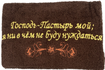 Полотенце махровое "Господь - Пастырь мой; я ни в чем не буду нуждаться", цвет шоколад, размер 50 на 90 см,
