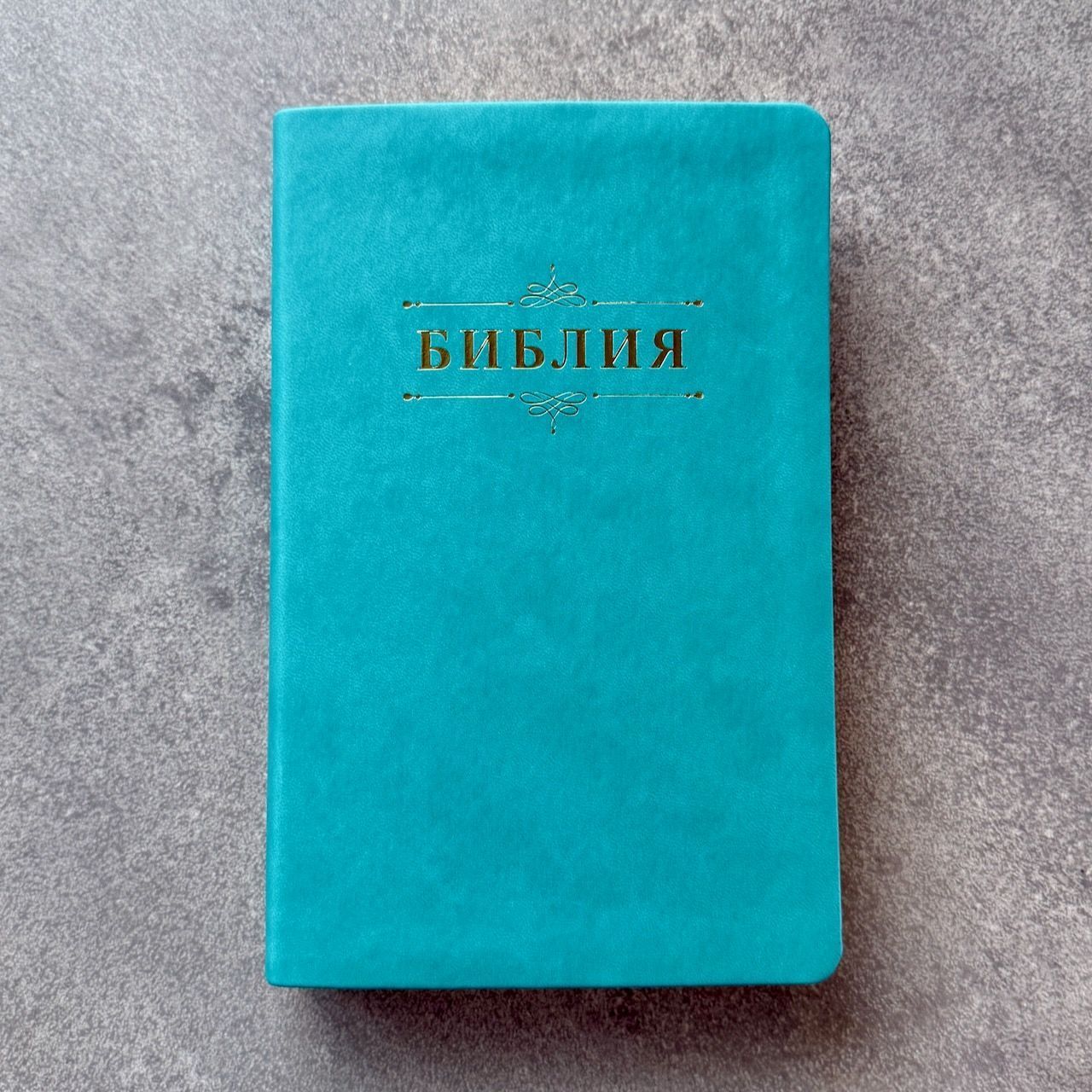 Дисконт №3  замятие 1 страницы Исход 13:13 стих. Библия 055 код 25055-60 дизайн "Библия с вензелем", переплет из эко кожи, цвет бирюзовый, средний формат, 143*220 мм