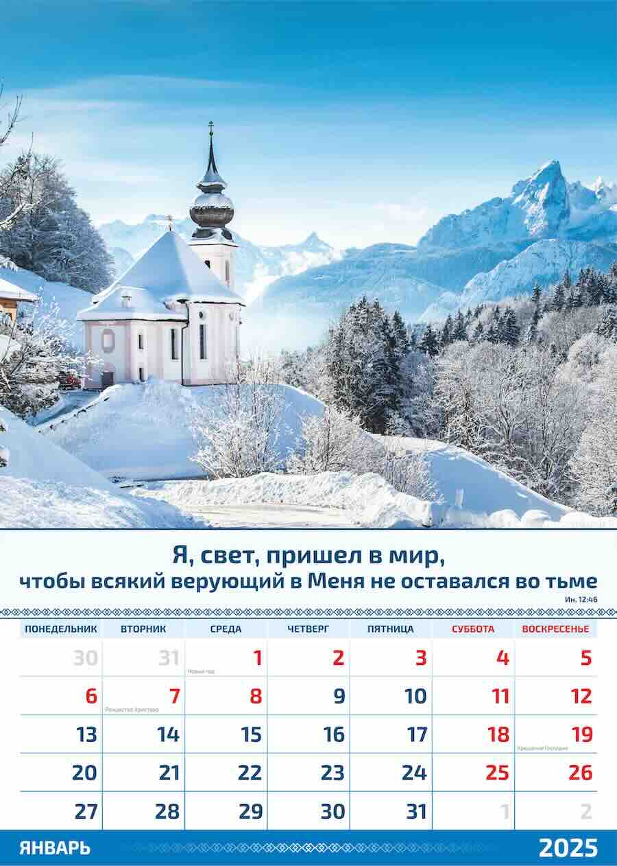 Календарь перекидной на пружине на 6 листах на 2025 год 34*50 см (большой) "Слово Божье в каждый дом" (пейзажи)