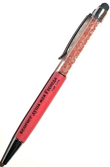 Ручка-стилус ЛЮКС "Величит душа моя Господа", Лука1,46, цвет розовый с кристаллами