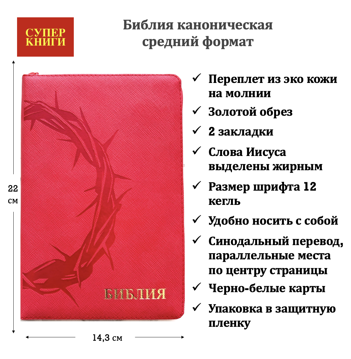 Библия 055z код 26055-30  термо штамп "терновый венец", переплет из эко кожи на молнии, цвет красный, средний формат, 143*220 мм