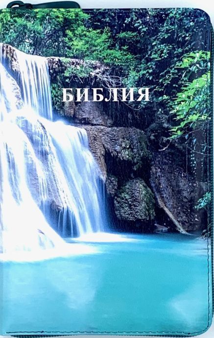 Библия 055zti код 24055-9 цветная печать "Водопад" переплет из искусственной кожи на молнии с индексами, формат 143*220 мм, цветной обрез