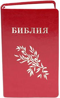 Библия Геце "с оливковой ветвью" 063 формат  (145*210 мм), чуть больше среднего  ( прошитая), цвет красный, переплет из термовинила