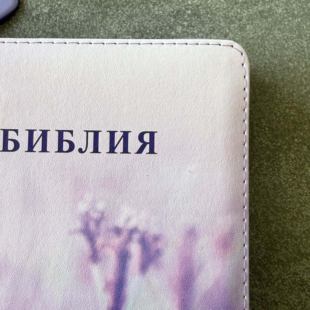 Дисконт №2 Две серые точки еле видны на лицевой обложке, где справа от надписи "библия". Библия 048 zti код 25048-50 цветная печать "лаванда", переплет из искусственной кожи на молнии с индексами, формат 125*195 мм, цветной обрез