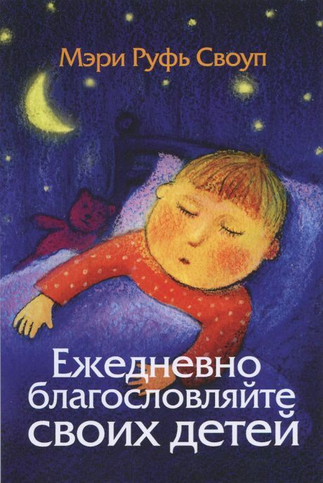 Ежедневно благословляйте своих детей