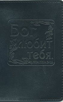 Обложка для паспорта "Бог любит тебя", цыет черный - натуральная цветная кожа