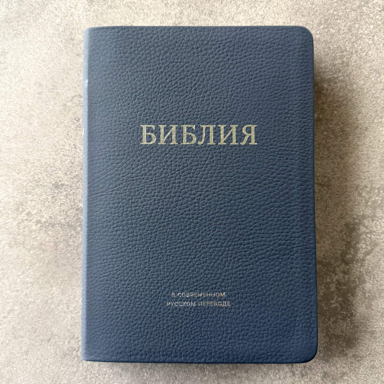Библия в современном русском переводе 061. под редакцией Кулакова. Кожаный переплет, серебряные страницы, цвет темно-синий