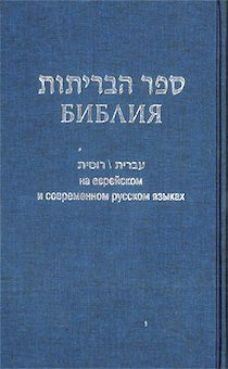 Библия на еврейском и современном русском языке (перевод РБО), формат 073 - 160*240 мм, код 1131, обложка: тканевое покрытие, цвет синий.