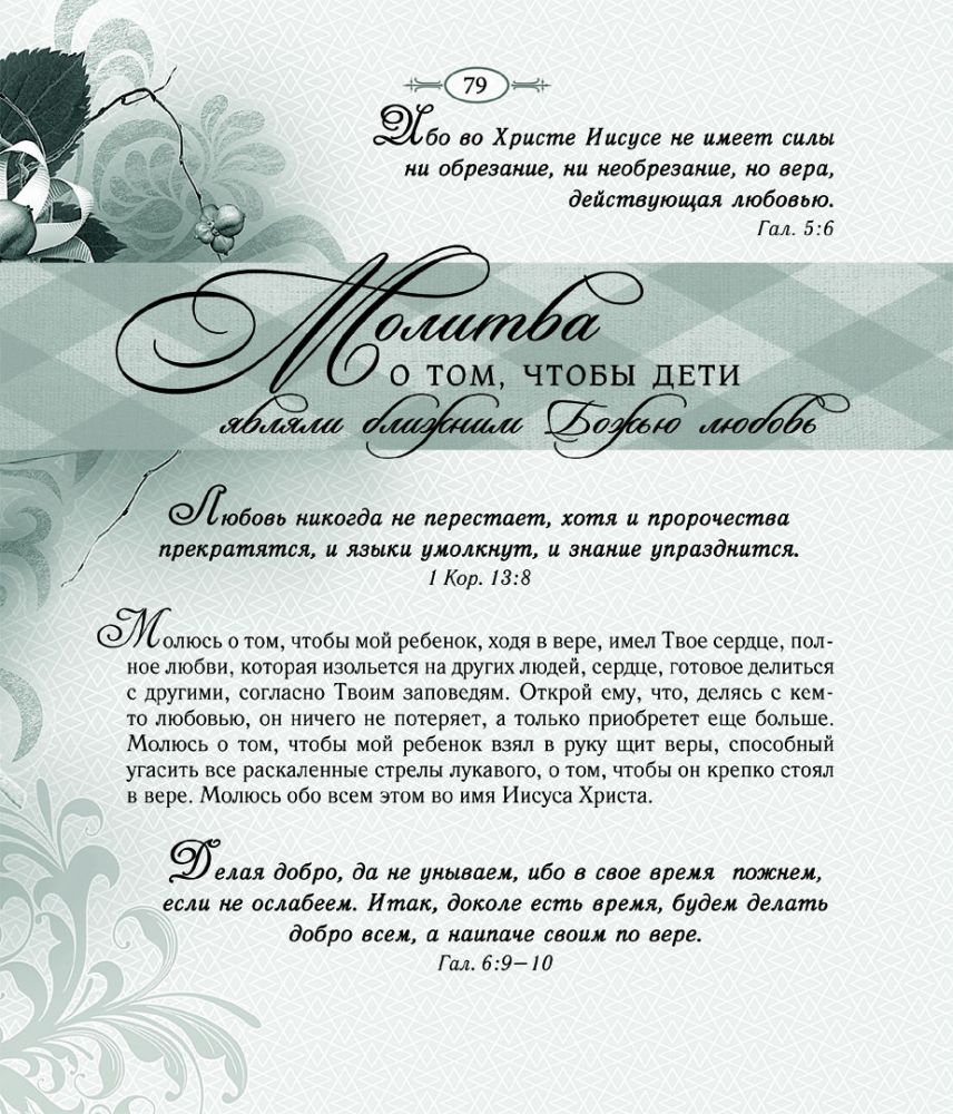 Молитвы заботливых сердец