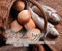 Открытка маленькая №363 - Верь в чудо! Иисус Христос вчера и сегодня и во веки Тот же. Евреям 13:8