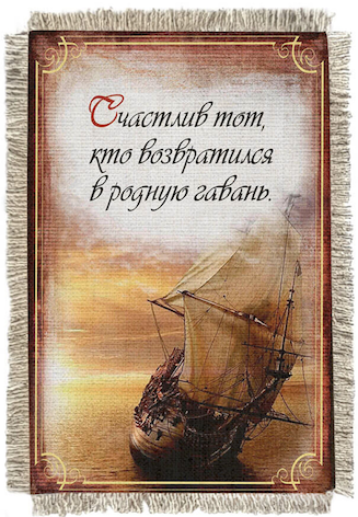 Магнит-картина свиток "Счастлив тот, кто возвращается в родную гавань"