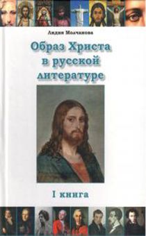 Образ Христа в русской литературе книга I