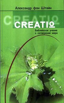 Creatio. Библейское учение о сотворении мира