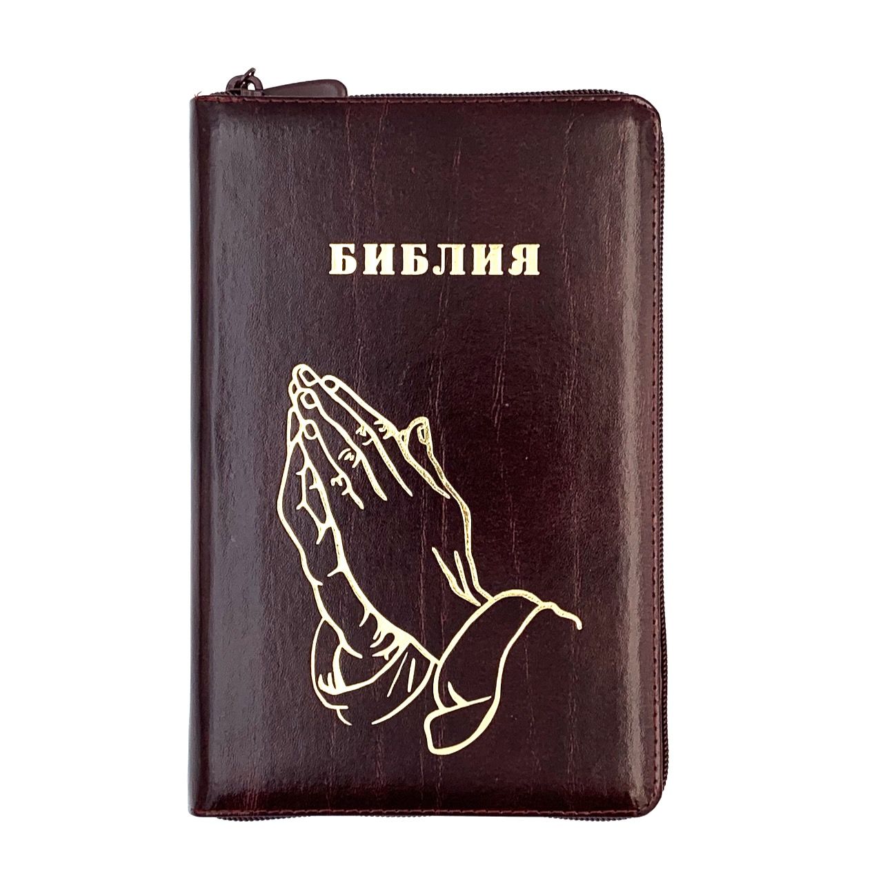 Библия 055zti код 25055-5 дизайн "золотые руки молящегося", кожаный переплет на молнии с индексами, цвет коричневый с оттенком бордо с прожилками, средний формат, 143*220 мм