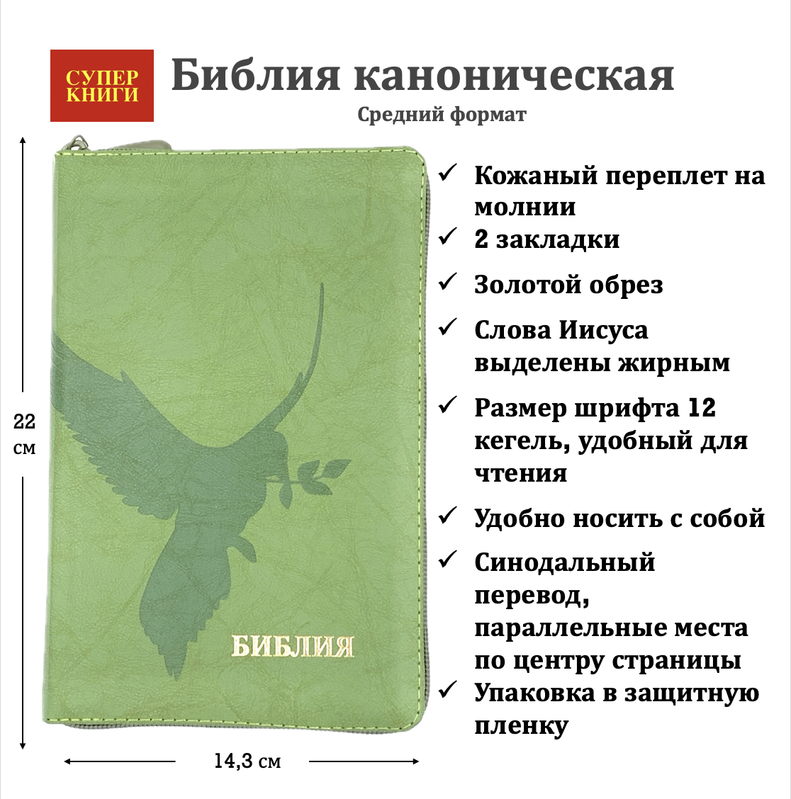 Библия 055z код 24055-63 кожаный переплет на молнии, цвет пастельный светло-салатовый, дизайн голубь, 143*220 мм