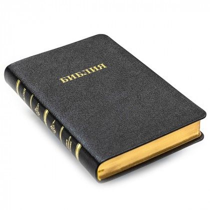 Библия 055 кожаный переплет, черная, средний формат, 135*210 мм, параллельные места по центру страницы, золотой обрез, крупный шрифт