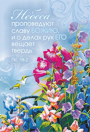 Магнит пластиковый 56*82 мм "Небеса проповедуют славу Божию, и о делах рук Его вещает твердь" Пс 18:2