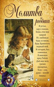 Плакат, формат А4 Молитва ребенка "Я устал, иду к покою Боже, очи мне закрой и с любовью будь со мною, Будь Хранитель верный мой…"
