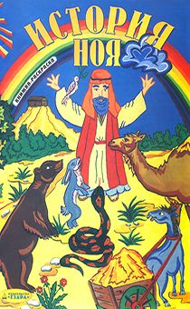 История Ноя. Книжка-раскраска