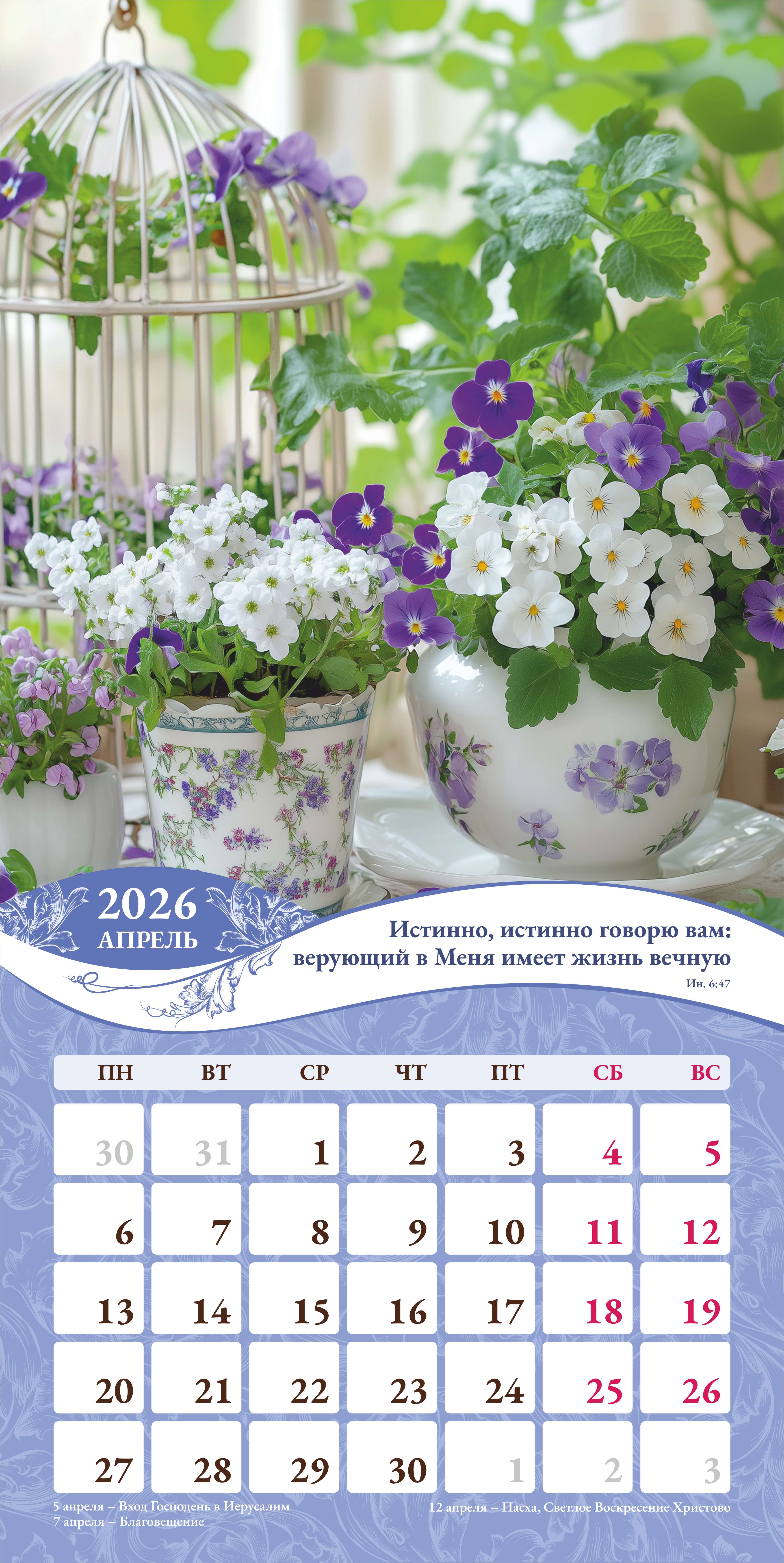 Календарь перекидной на скобе Женский "Любима, Избрана, хранима" на 29*29 см на 2026 (планер) на 12 листах