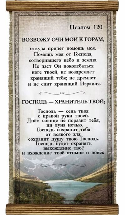 Псалом 120 на русском