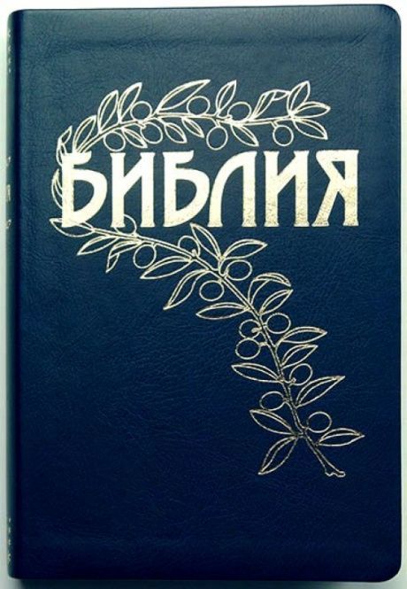Библия Геце "с оливковой ветвью" 063 формат  (145*215 мм), чуть больше среднего  (прошитая), цвет синий, переплет из искусственной кожи, золотые страницы, закладка, код 1165