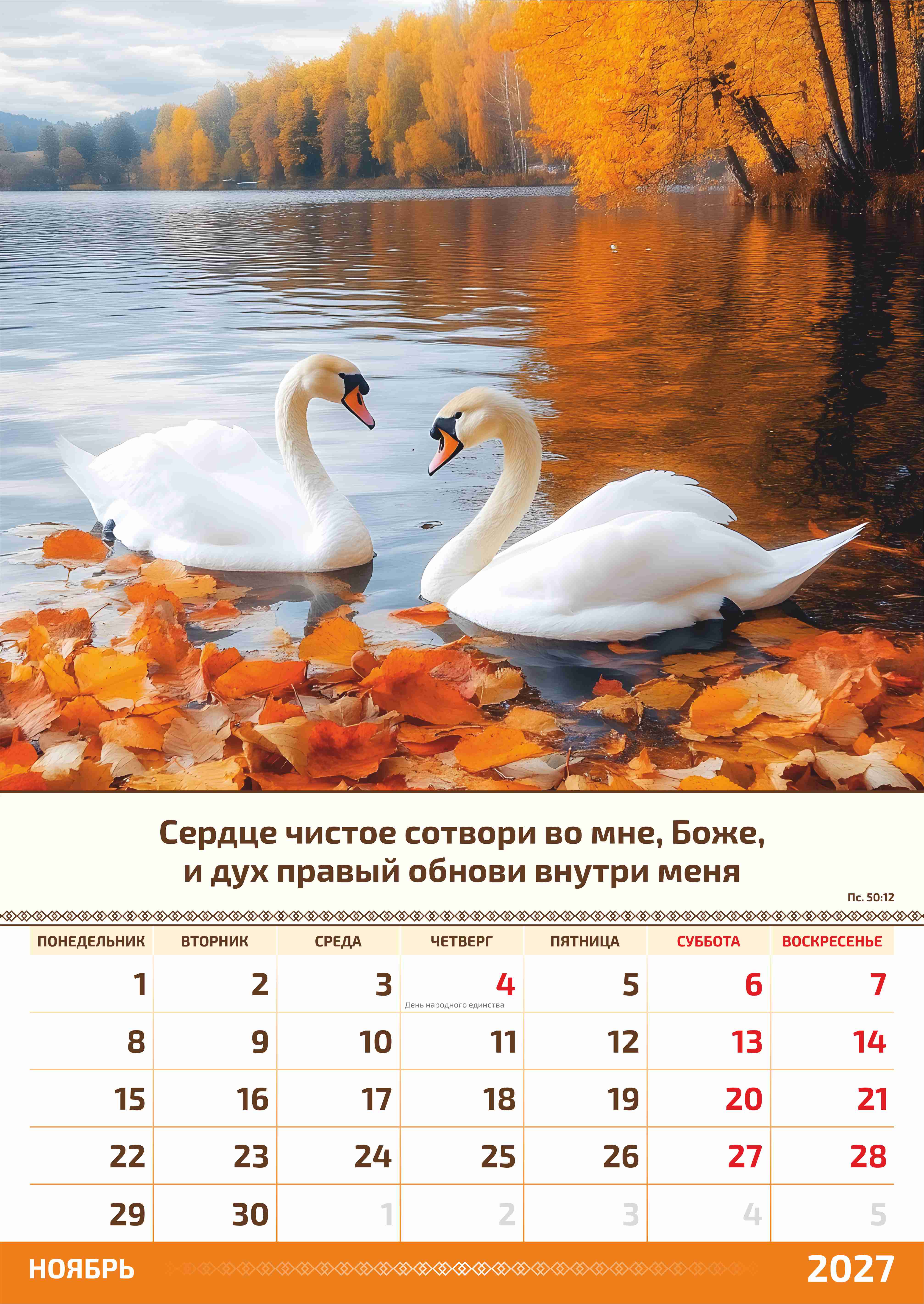Календарь перекидной на пружине на 6 листах на 2027 год 34*50 см (большой) "фотопейзажи" (изображение пейзажей и цитаты из библии)