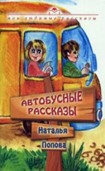Автобусные рассказы. Серия "мои любимые рассказы" (рассказы для детей  дошкольного и младшего школьного возраста)
