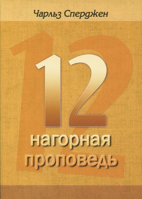 12 проповедей "нагорная проповедь"