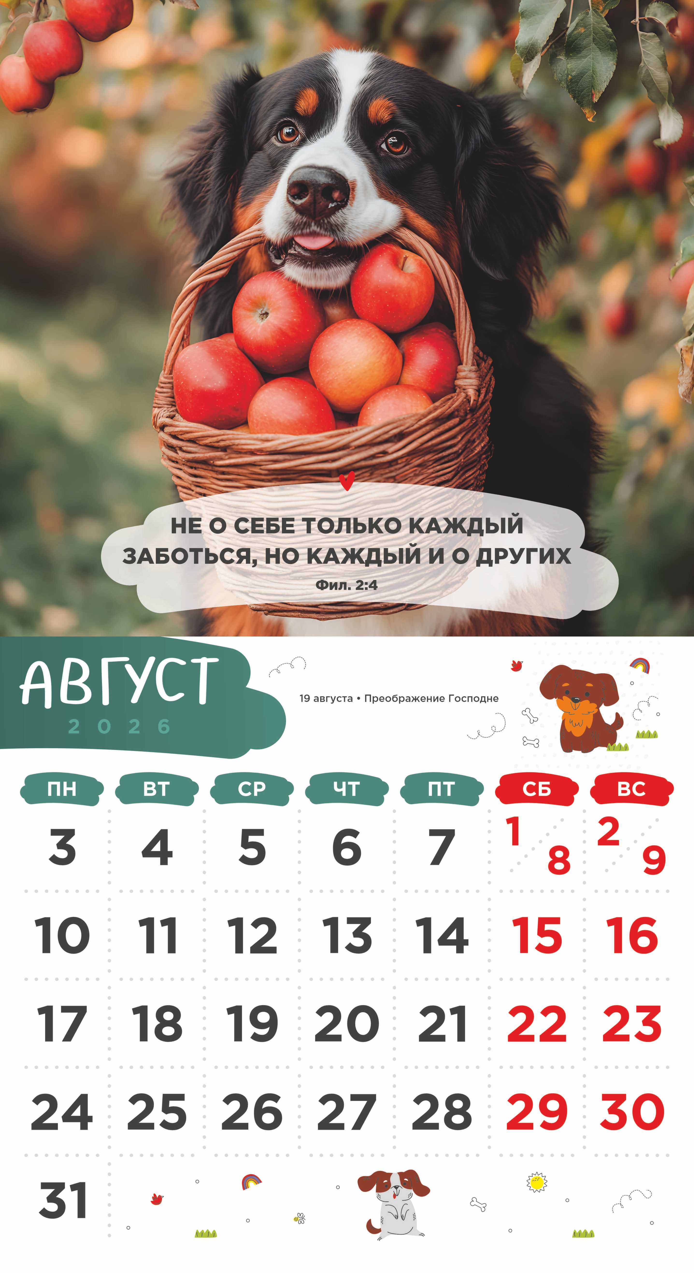 Календарь перекидной на скобе Детский "Забавные животные" (изображение зверей и цитаты из библии)  на 23*22 см на 2026 на 12 листах