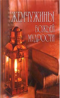 Жемчужины Божьей мудрости