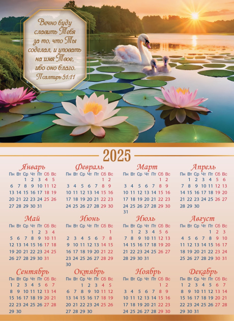 Дисконт. Типографский брак, не пропечаталось 31 октября , есть 29, 30 февраля. Календарь листовой, формат А4 на 2025 год "Вечно буду славить Тебя за то, что Ты соделал, и уповать на имя Твое, ибо оно благо" Пс 51:11, М-2508