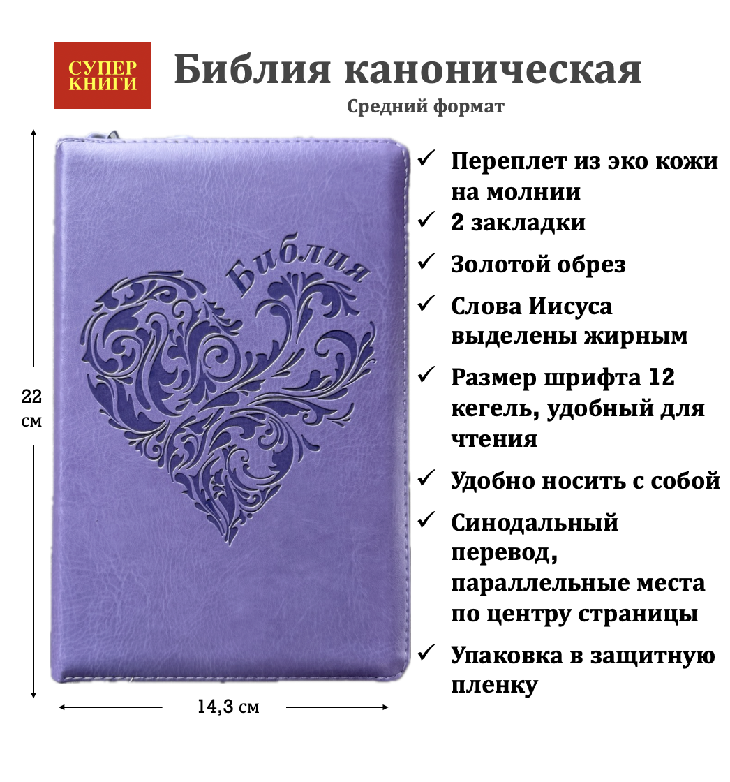 Библия 055z код 25055-47 термо штамп "сердце", переплет из эко кожи на молнии, цвет светло-фиолетовый, средний формат, 143*220 мм