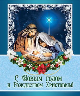 Открытка маленькая - С Новым годом и Рождеством Христовым! №242