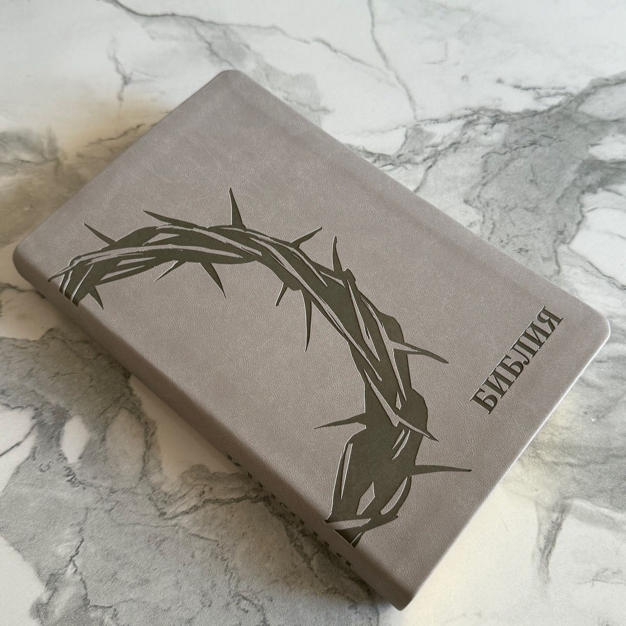 Библия 055 код 26055-47 термо штамп "терновый венец", переплет из эко кожи, цвет светло-серый, средний формат, 143*220 мм