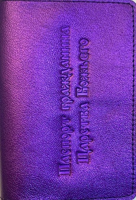 Обложка для паспорта (натуральная цветная кожа) , "паспорт гражданина Царства Божьего"  термопечать, цвет фиолетовый металлик огонь