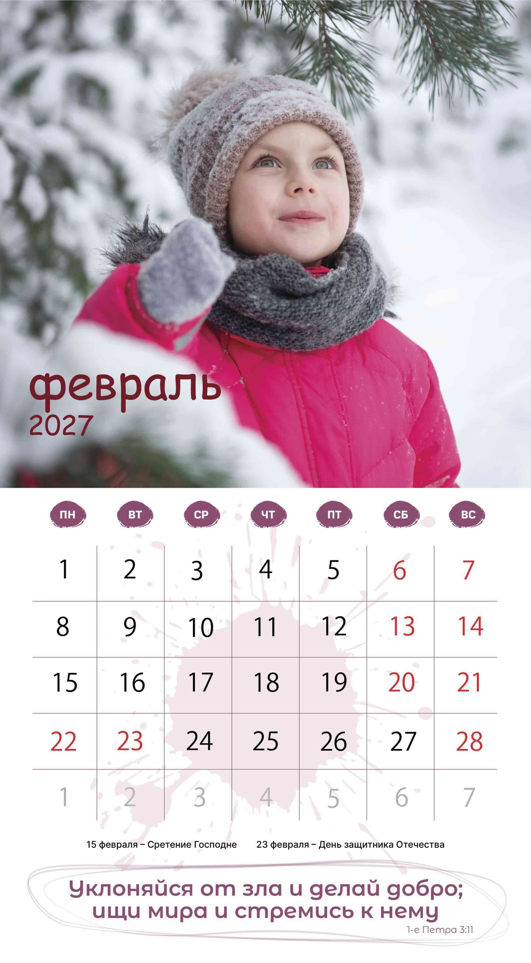 Календарь перекидной на скобе на 6 листах на 2027 год 220*240 см "Будьте как дети"