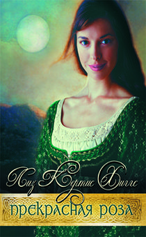 Прекрасная Роза (книга 2)
