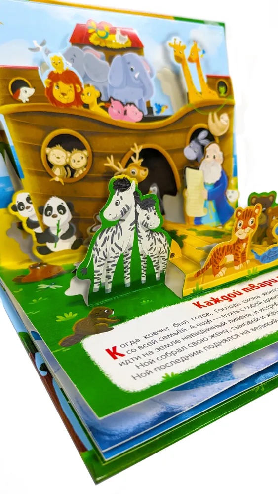 Библейские истории. Ноев ковчег. Детская книга Библия с объемными картинками. Для детей 3+