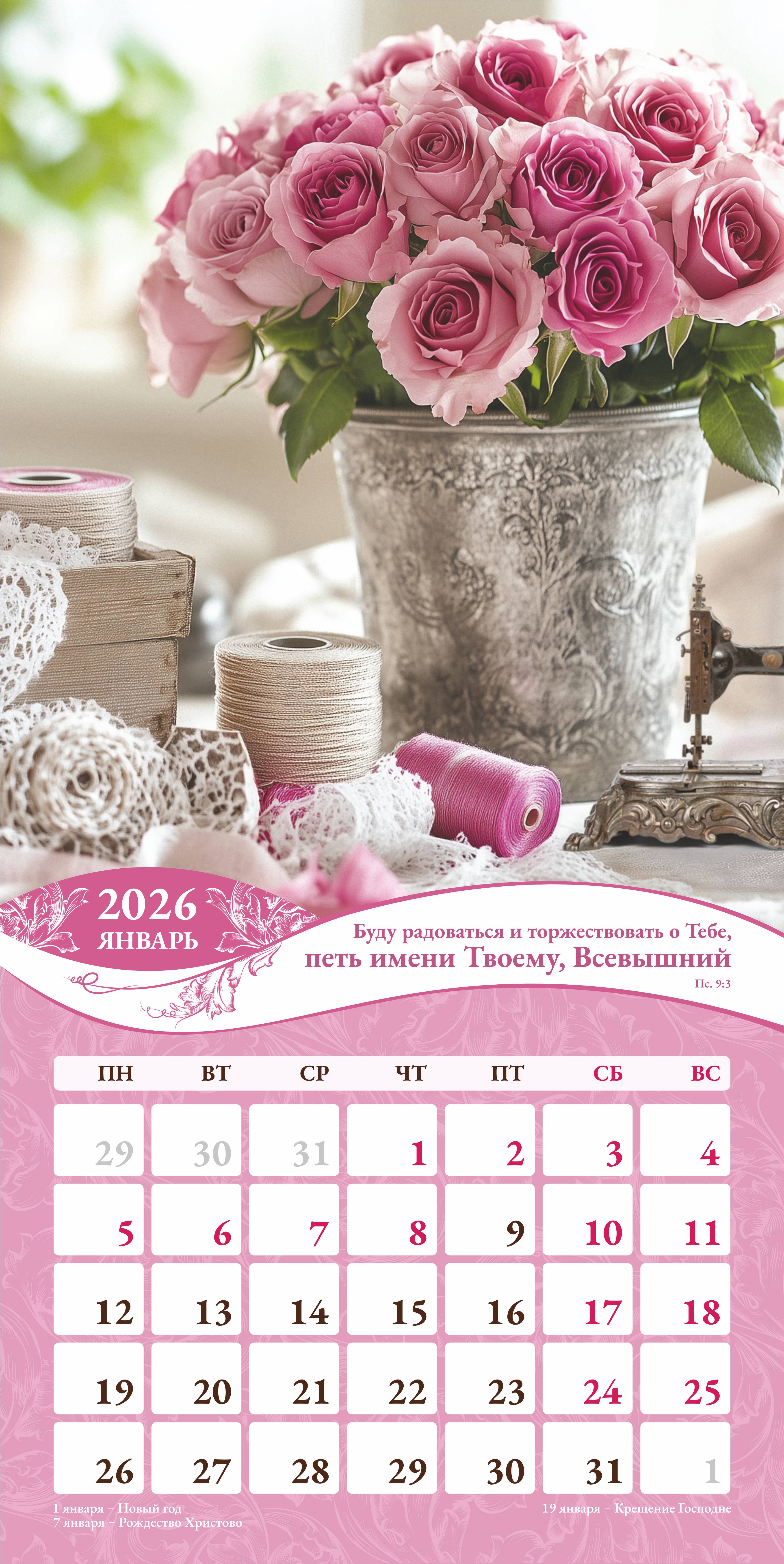 Календарь перекидной на скобе Женский "Любима, Избрана, хранима" на 29*29 см на 2026 (планер) на 12 листах