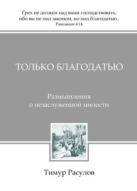 Только благодатью. Размышления о незаслуженной милости