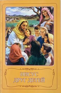 Иисус - друг детей (рассказы взяты из детской библии, иллюстрированное, красочное издание)