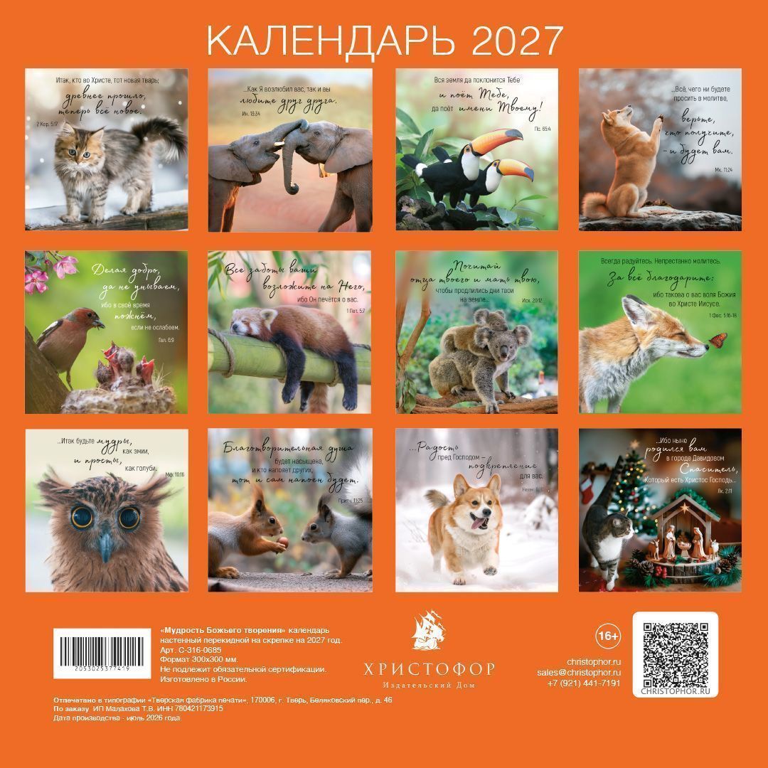 Календарь перекидной на скрепке на 14 страницах на 2027 год 30*30 см (большой) "Мудрость Божьего творения"