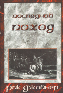 Последний поход