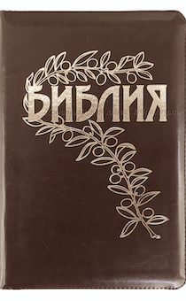 Библия Геце "с оливковой ветвью" 063 формат  (145*215 мм), чуть больше среднего  (прошитая), цвет коричневый, переплет из искусственной кожи, золотые страницы, закладка, код 1165