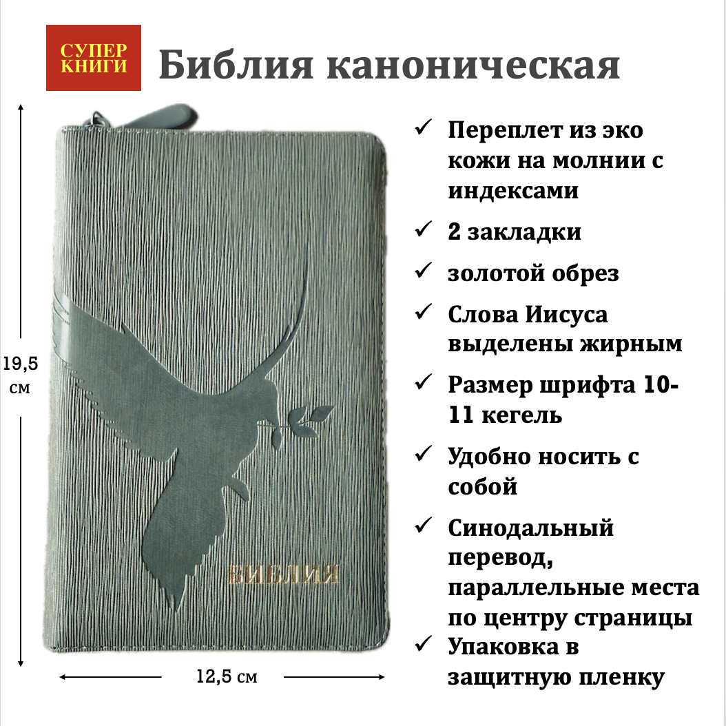 Библия 048 zti код 25048-31  дизайн "термо штамп голубь", переплет из искусственной кожи на молнии с индексами, цвет серый графит ребристый , формат 125*195 мм