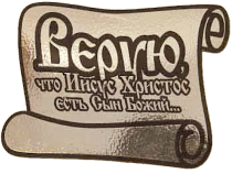 Наклейка на машину пластик "Верую, что Иисус Христос есть Сын Божий" (золото)